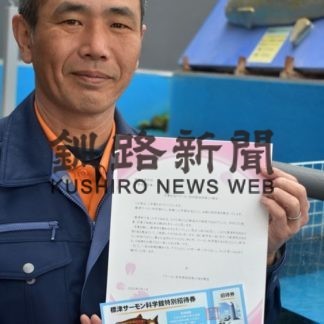 サーモン科学館、標津高卒業生を無料招待(2020-02-21)