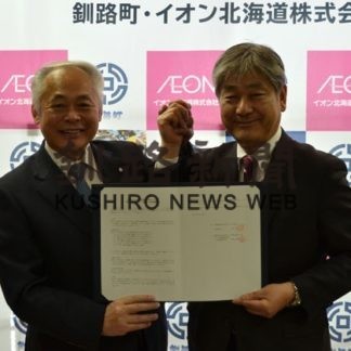 情報発信や特産品ＰＲ　釧路町とイオン北海道まちづくり協定(2020-02-20)