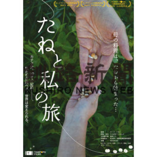 食の未来考えて　「たねと私の旅」上映(2019-07-25)