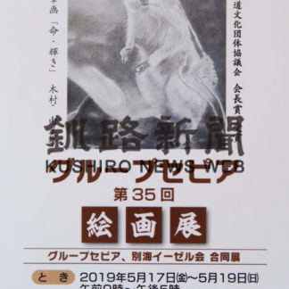 グループセピア会１７日から絵画展　別海イーゼル会と合同で(2019-05-15)