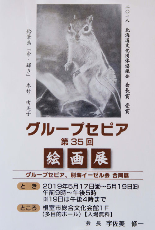 グループセピア会17日から絵画展 別海イーゼル会と合同で(2019-05-15)