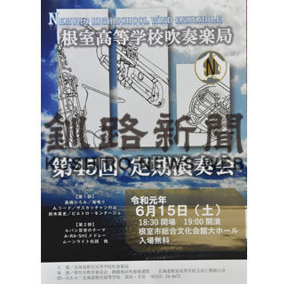 15日、根室高校吹奏楽局が定期演奏会(2019-06-13)