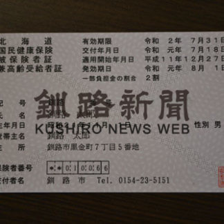 国保新しい保険証(2019-07-18)