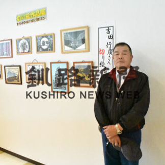 みこしや富士山、切り絵10点展示　釧路信金白糠支店(2019-06-27)