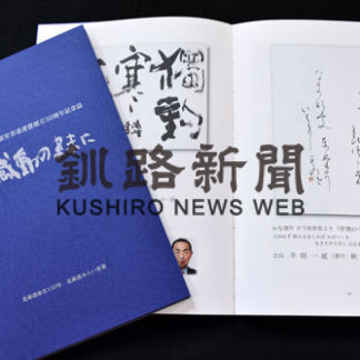根室書道連盟創立30周年で記念誌発行(2019-06-18)