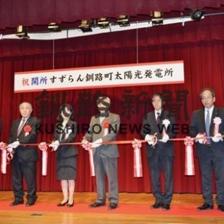 釧路町で太陽光発電所が稼働(2020-02-28)