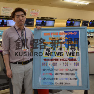 「ピッタリ賞」で投げ放題 釧路パレスボウル(2019-06-14)