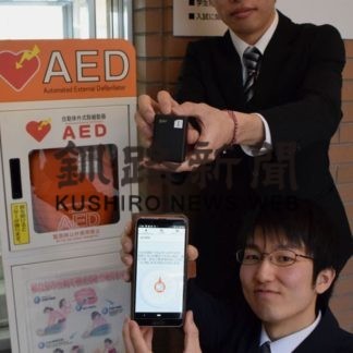 釧公立大生の２人 AED設置場所誘導アプリを開発(2020-02-08)