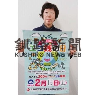 家族でエコ銭湯　あす入浴料200円(2020-02-14)