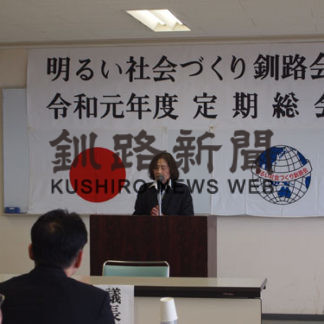 高齢者閉じこもり　防止対策に協力を　明るい社会づくり釧路会(2019-05-14)