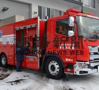 厚岸消防署、水槽車導入(2020-02-20)