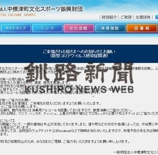 新型肺炎の影響、根室管内でイベント中止、延期相次ぐ(2020-02-26)