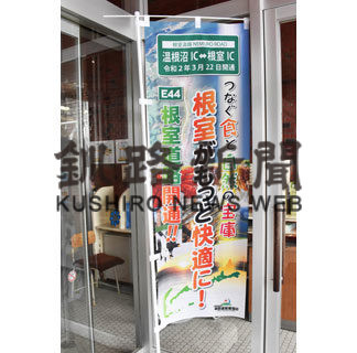 根室道路の式典中止(2020-03-17)