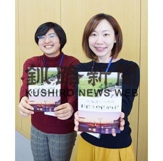 釧路総合振興局、「移住・定住ガイド」内容刷新(2020-03-05)