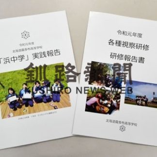 霧高生徒、視察や「浜中学」の成果報告書まとめる(2020-03-10)
