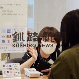 釧路市窓口でキャッシュレス決済実験スタート(2020-03-03)