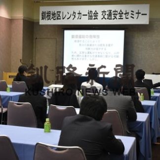 レンタカー事故防止　交通安全意識向上へ　釧根協会がセミナー(2019-05-20)