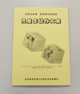 昆布森地区３校作文集で児童生徒の作品掲載(2020-03-10)
