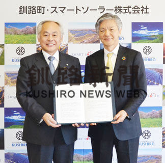 釧路町、太陽光発電〝地産地消〟目指し東京の会社と協定(2020-03-19)