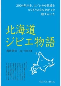 「北海道ジビエ物語」出版　阿寒のエゾシカ対策テーマ(2020-03-25)