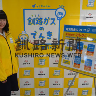 釧路ガス、４月１日から電気料金が安くなる「付帯割引」を適用(2020-03-27)