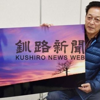 写真愛好家の小泉さん、釧路で個展(2020-03-29)