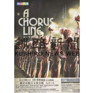 劇団四季ミュージカル「コーラスライン」根室公演中止(2020-04-11)