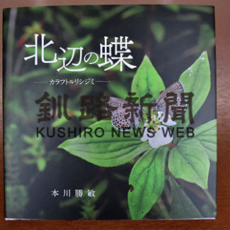本川勝敏さんがカラフトルリシジミの写真集自費出版　市に寄贈(2020-04-19)_1