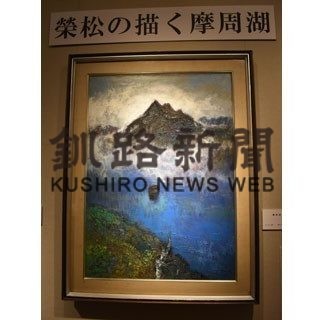 特色有る神秘的作品展示　釧路で企画展「榮松の描く摩周湖」(2020-04-06)