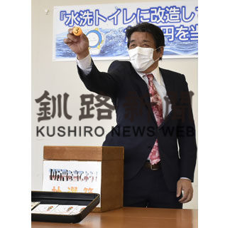水洗トイレに改造、キャンペーンの抽選会で１０万円(2020-04-16)