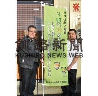 のぼりで店や地域盛り上げ　釧路そば商組合、加盟店に配布(2020-04-09)