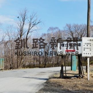 新ごみ処分場来年度着工　２４年４月供用目指す(2020-04-12)