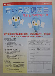 青い鳥郵便葉書を無償配布(2020-04-05)