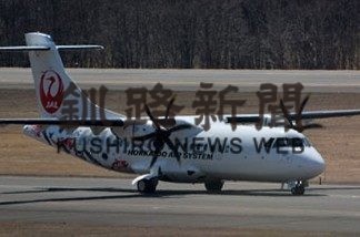 ＨＡＣ、新機材就航　運航以来初更新、丘珠ー釧路線１日１往復(2020-04-14)_1