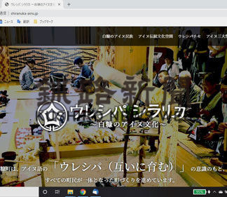 白糠アイヌ文化紹介ウェブサイトを開設(2020-04-05)