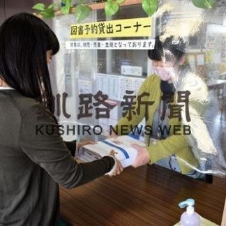 白糠町公民館図書室が幼児、小中高校生対象に本を予約貸し出し(2020-04-26)