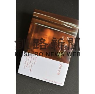 釧路市出身のフォトジャーナリスト、長倉さんが写真集出版(2020-04-09)