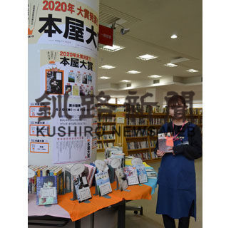 本屋大賞の書籍並ぶ　厚岸情報館、特設コーナー開設(2020-04-16)