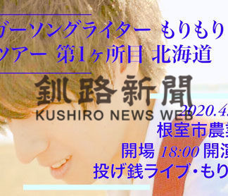 もりもりさんの根室ライブ延期(2020-04-02)