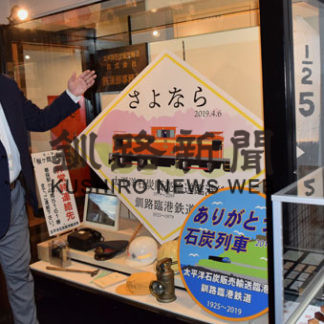 臨港線の資料や写真展示　釧路市立博物館、在りし日の姿懐かしむ(2020-04-11)