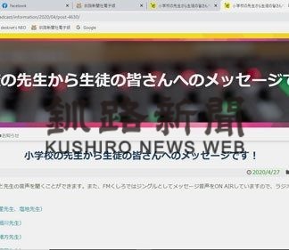 児童に励ましメッセージ　ＦＭくしろ特別企画、休校で多くの教諭参加(2020-05-01)