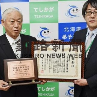 弟子屈町が交通事故死ゼロ１０００日を初達成(2020-04-30)