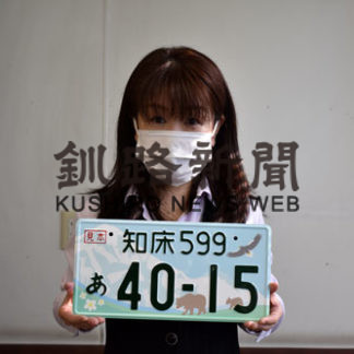 知床ナンバー交付開始　初日８台(2020-05-12)