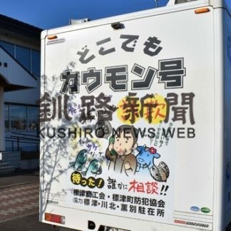 標津町商工会が移動販売車に詐欺防止啓発イラスト(2020-05-24)