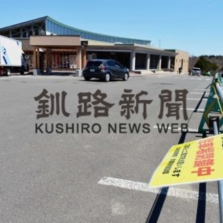 道の駅スワン44ねむろ ３１日まで休館延長(2020-05-13)