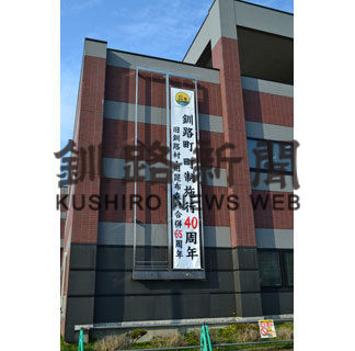 釧路町 40周年記念ロゴ作製(2020-05-06)_1