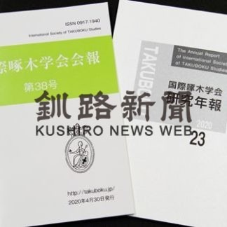 国際啄木学会が会報第38号発行(2020-05-22)