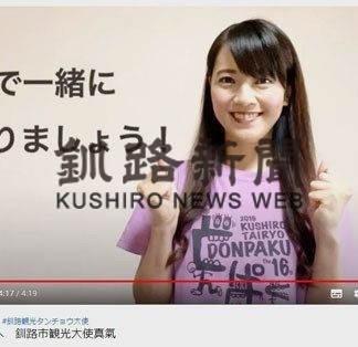 「コロナに負けるな」釧路市観光大使らが動画配信で応援(2020-05-03)