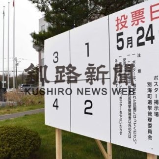 別海町長選、事前審査に３陣営(2020-05-14)