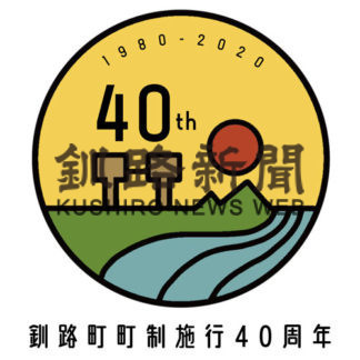 釧路町 40周年記念ロゴ作製(2020-05-06)_2